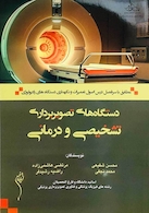 دستگاه های تصویربرداری تشخیصی و درمانی